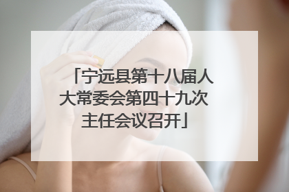 宁远县第十八届人大常委会第四十九次主任会议召开