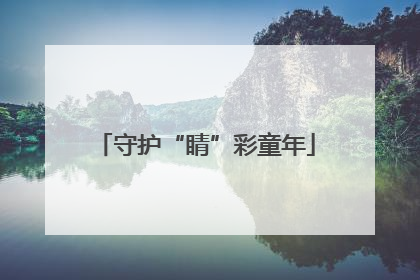 守护“睛”彩童年