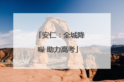 安仁:全城降噪 助力高考