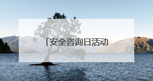 安全咨询日活动走进东湖村社区：老年居民收获安全“三件宝”