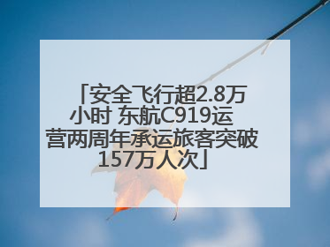 安全飞行超2.8万小时 东航C919运营两周年承运旅客突破157万人次