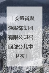 安徽省聚通服饰集团有限公司召回部分儿童卫衣