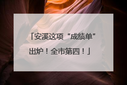 安溪这项“成绩单”出炉！全市第四！