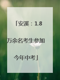 安溪：1.8万余名考生参加今年中考