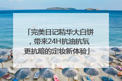完美日记精华大白饼，带来24H抗油抗氧更抗暗的定妆新体验