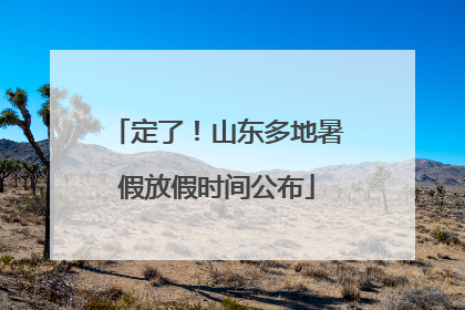 定了！山东多地暑假放假时间公布