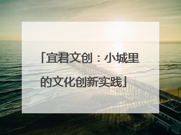 宜君文创：小城里的文化创新实践
