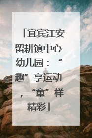 宜宾江安留耕镇中心幼儿园：“趣”享运动，“童”样精彩