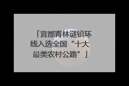 宜都青林谜镇环线入选全国“十大最美农村公路”