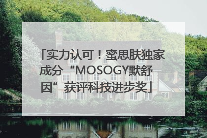 实力认可！蜜思肤独家成分“MOSOGY默舒因”获评科技进步奖