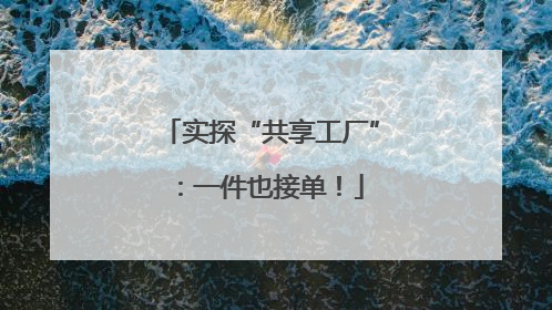 实探“共享工厂”：一件也接单！
