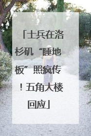 士兵在洛杉矶“睡地板”照疯传！五角大楼回应