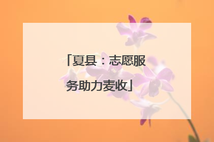 夏县：志愿服务助力麦收