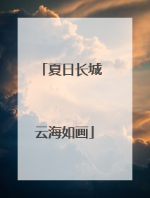 夏日长城云海如画