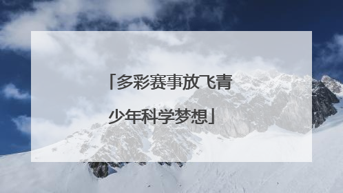 多彩赛事放飞青少年科学梦想