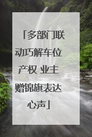 多部门联动巧解车位产权 业主赠锦旗表达心声
