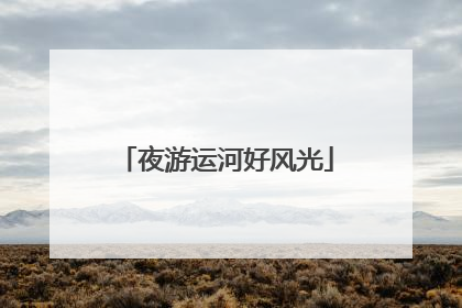 夜游运河好风光
