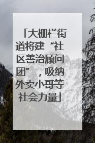 大栅栏街道将建“社区善治顾问团”，吸纳外卖小哥等社会力量