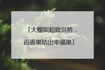 大棚架起致富桥，百香果结出幸福果