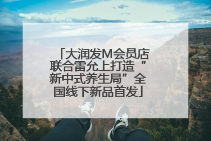 大润发M会员店联合雷允上打造“新中式养生局”全国线下新品首发
