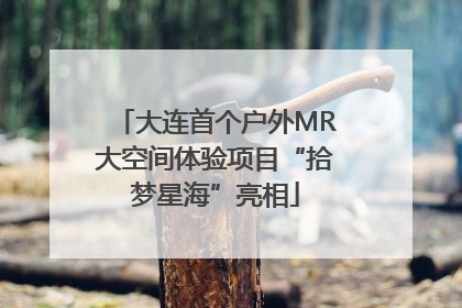 大连首个户外MR大空间体验项目“拾梦星海”亮相