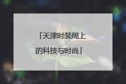 天津时装周上的科技与时尚