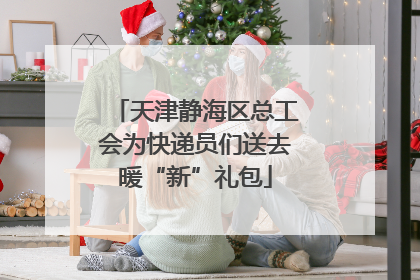 天津静海区总工会为快递员们送去暖“新”礼包