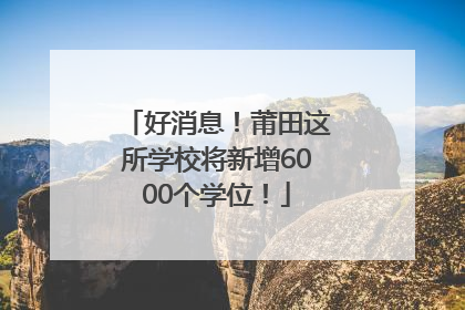 好消息！莆田这所学校将新增6000个学位！