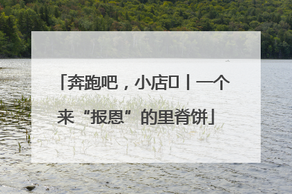 奔跑吧，小店㉝丨一个来“报恩”的里脊饼