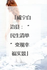 威宁自治县：“民生清单”变现幸福实景