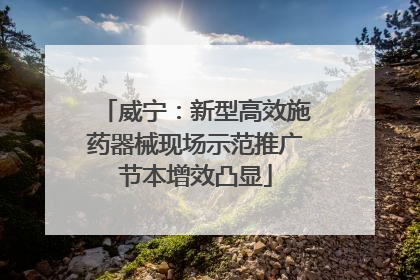威宁：新型高效施药器械现场示范推广节本增效凸显