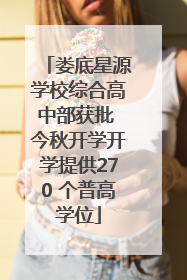 娄底星源学校综合高中部获批 今秋开学开学提供270 个普高学位