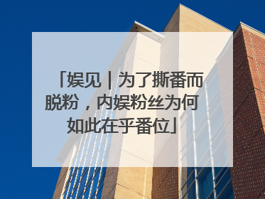 娱见｜为了撕番而脱粉，内娱粉丝为何如此在乎番位