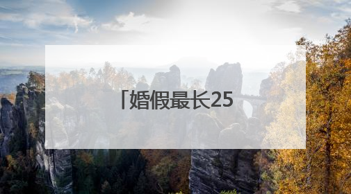 婚假最长25天！你会“度蜜月”吗？