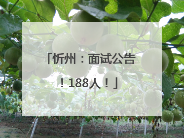 忻州：面试公告！188人！