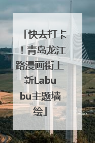 快去打卡！青岛龙江路漫画街上新Labubu主题墙绘