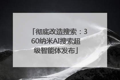 彻底改造搜索：360纳米AI搜索超级智能体发布