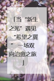 当“新生之光”遇见“希望之翼” 一场双向治愈之旅