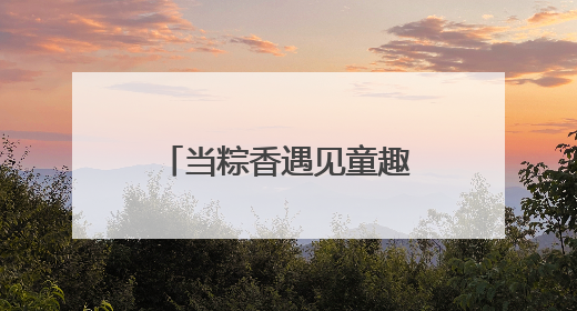 当粽香遇见童趣｜北京动物园双节狂欢指南来啦！