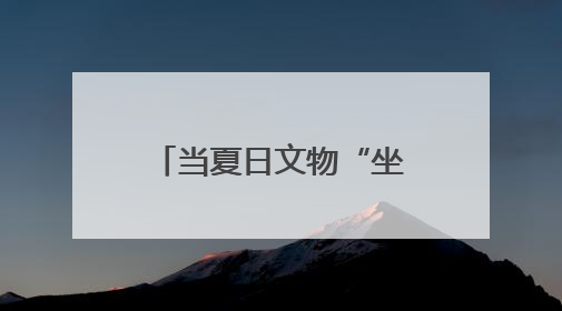当夏日文物“坐”上城市公交 寻宝探秘赢好礼