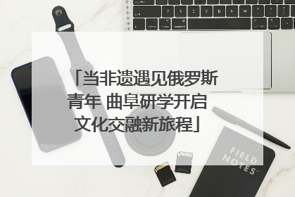 当非遗遇见俄罗斯青年 曲阜研学开启文化交融新旅程