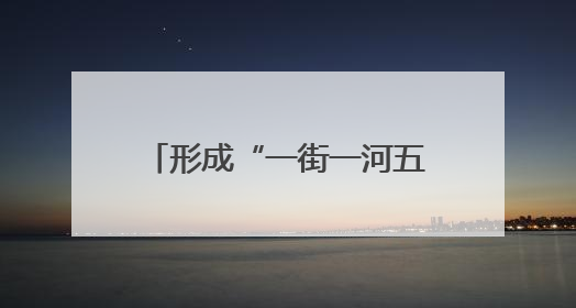 形成“一街一河五湖十六泉”主体框架，邢台加快建设泉城特色旅游休闲城市