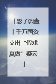 影子调查丨千万国资支出“假戏真做”疑云