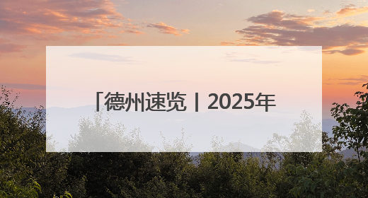 德州速览丨2025年5月23日 星期五