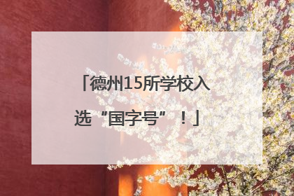 德州15所学校入选“国字号”！