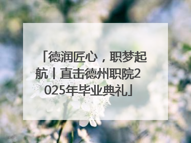 德润匠心，职梦起航丨直击德州职院2025年毕业典礼