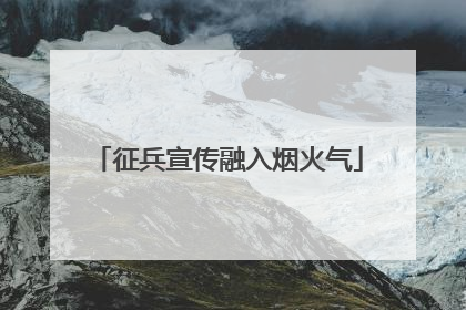 征兵宣传融入烟火气
