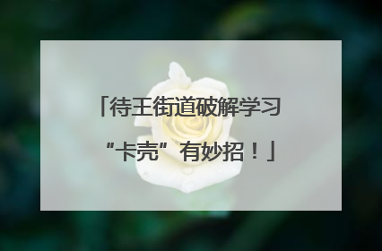 待王街道破解学习“卡壳”有妙招！