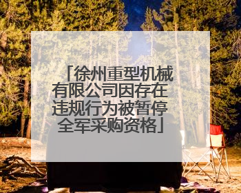 徐州重型机械有限公司因存在违规行为被暂停全军采购资格