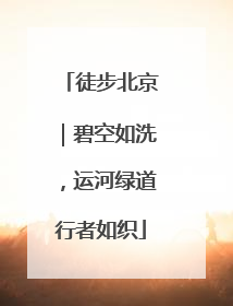徒步北京｜碧空如洗，运河绿道行者如织